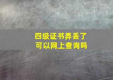 四级证书弄丢了 可以网上查询吗